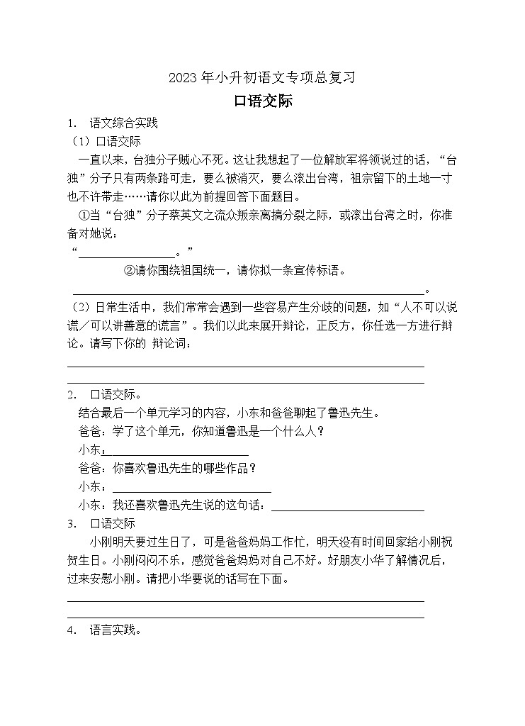 小升初专项总复习-口语交际A卷-2022-2023学年语文六年级下册（统编版）第1页