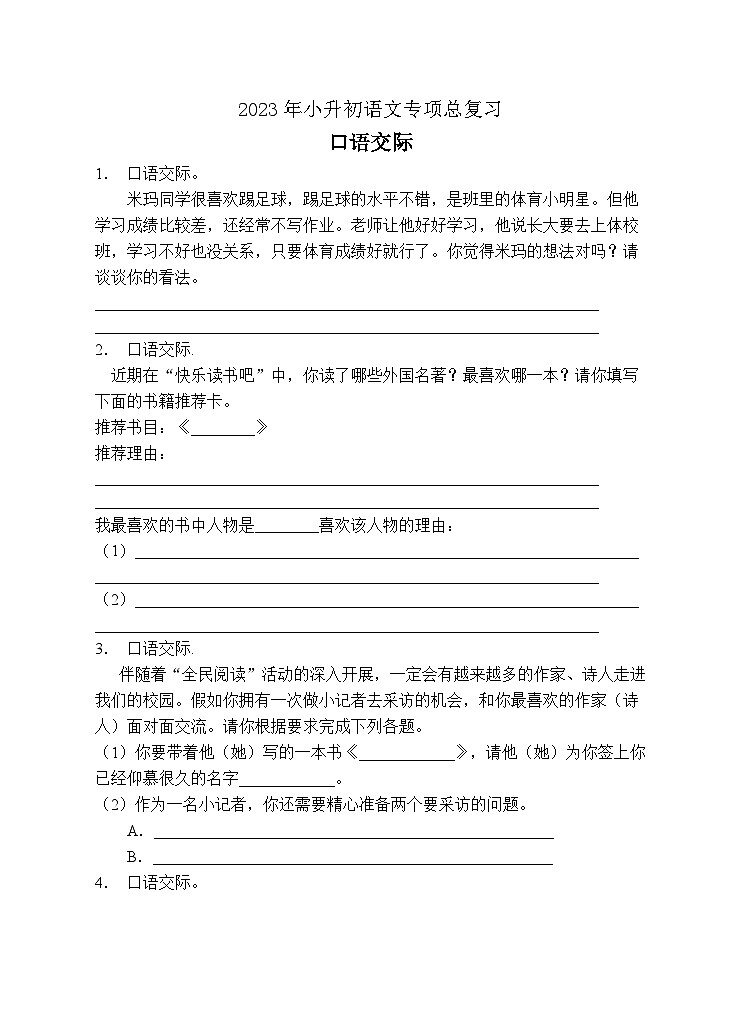 小升初专项总复习-口语交际B卷-2022-2023学年语文六年级下册（统编版）第1页