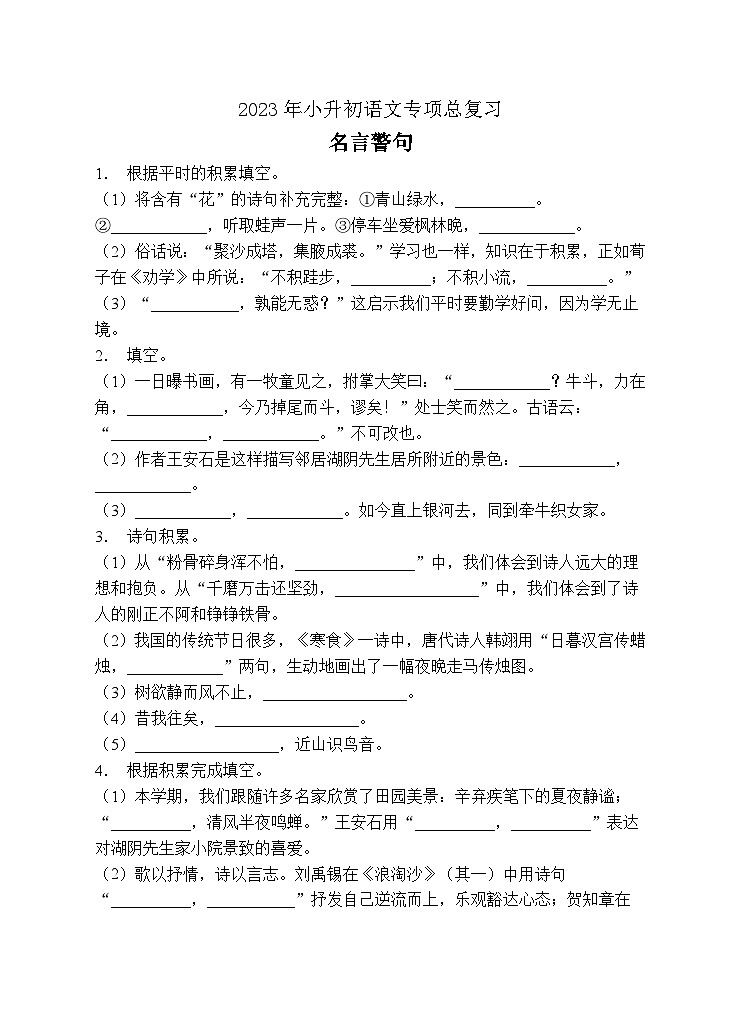 小升初专项总复习-名言警句A卷-2022-2023学年语文六年级下册（统编版）第1页