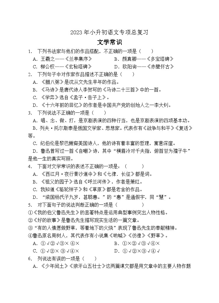 小升初专项总复习-文学常识A卷-2022-2023学年语文六年级下册（统编版）第1页