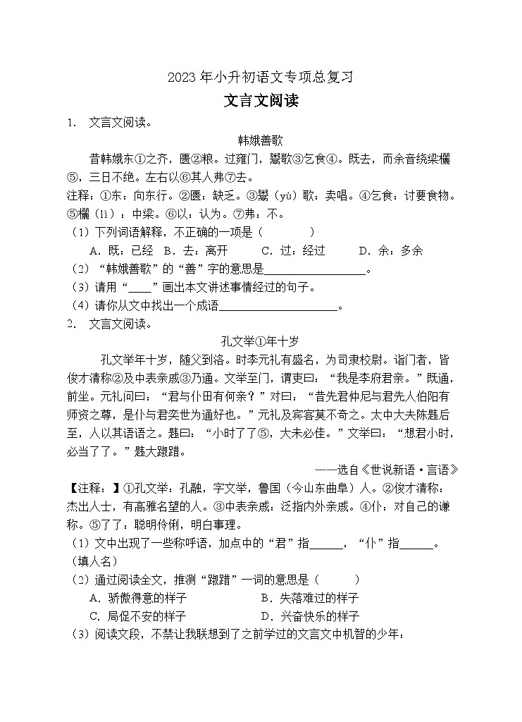 小升初专项总复习-文言文阅读A卷-2022-2023学年语文六年级下册（统编版）第1页