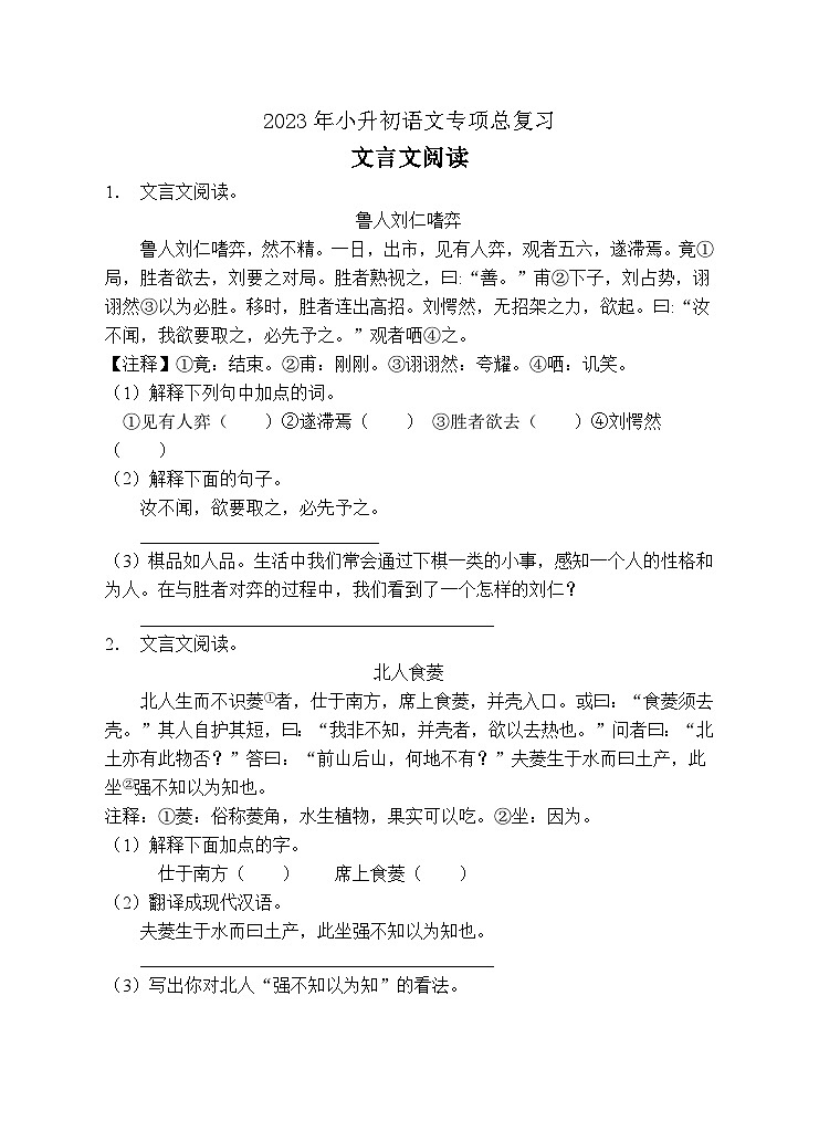 小升初专项总复习-文言文阅读B卷-2022-2023学年语文六年级下册（统编版）第1页