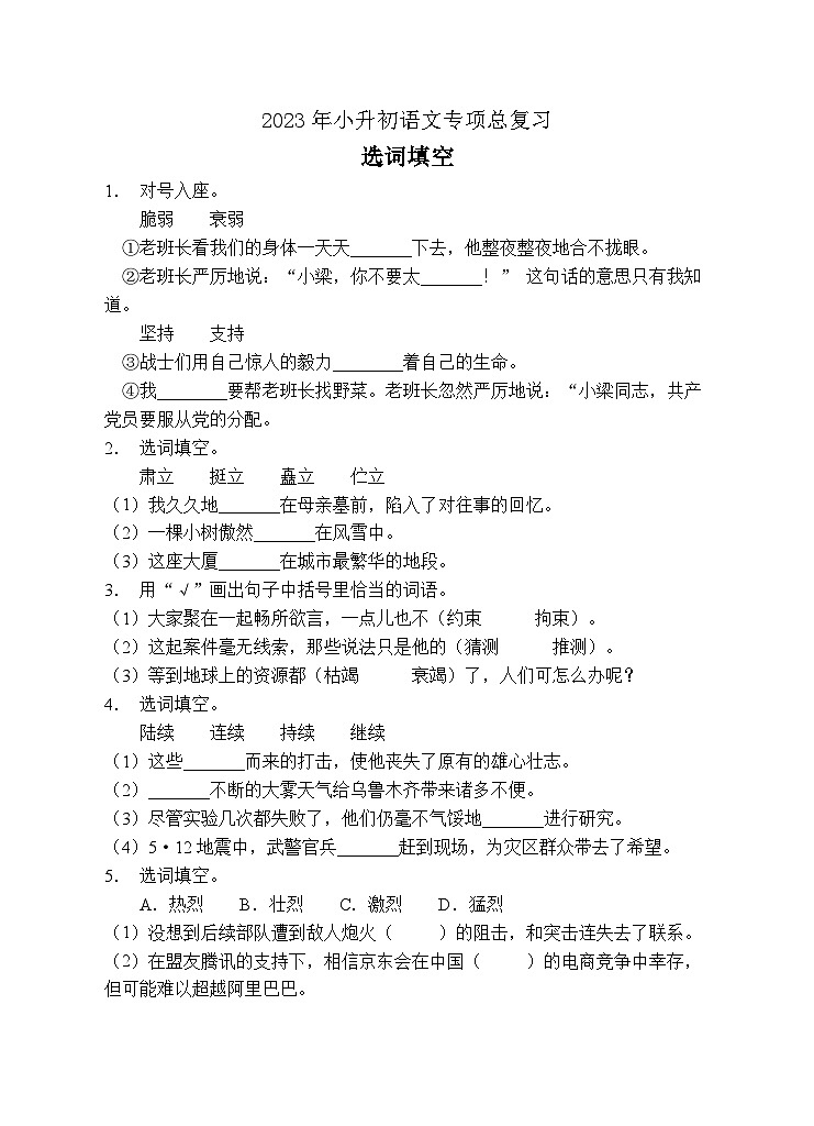 小升初专项总复习-选词填空A卷-2022-2023学年语文六年级下册（统编版）01