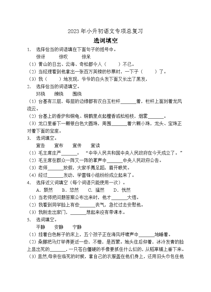 小升初专项总复习-选词填空B卷-2022-2023学年语文六年级下册（统编版）01