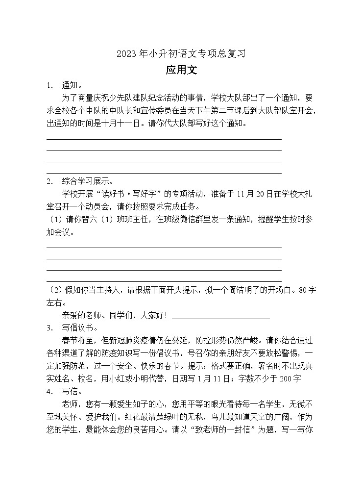 小升初专项总复习-应用文B卷-2022-2023学年语文六年级下册（统编版）第1页