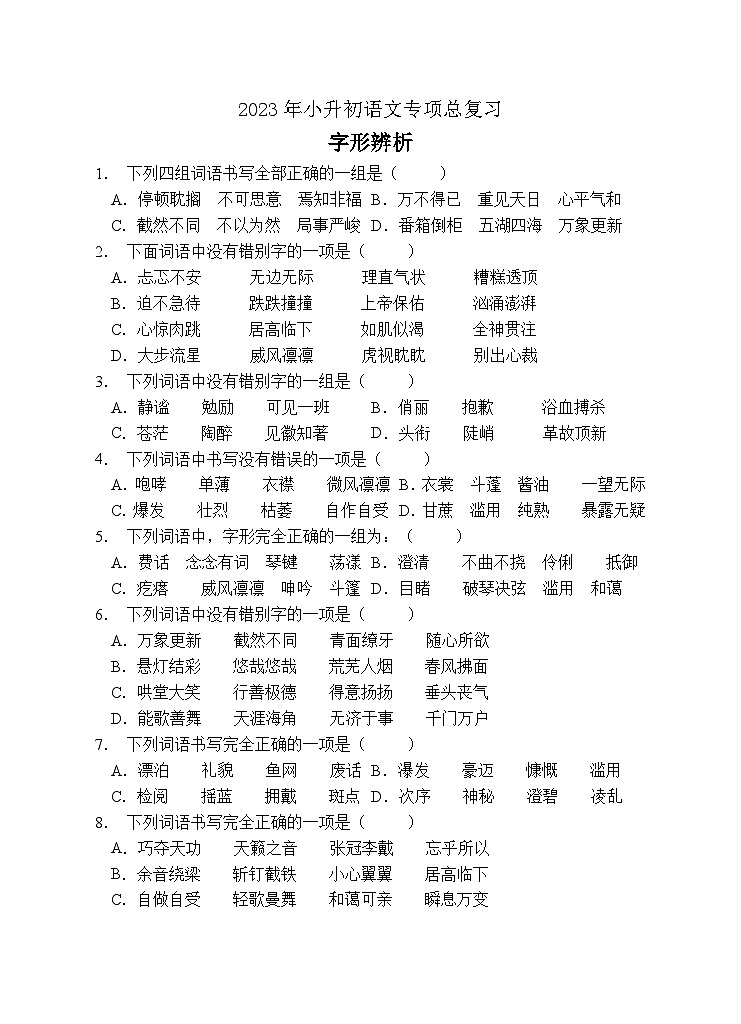小升初专项总复习-字形辨析A卷-2022-2023学年语文六年级下册（统编版）第1页