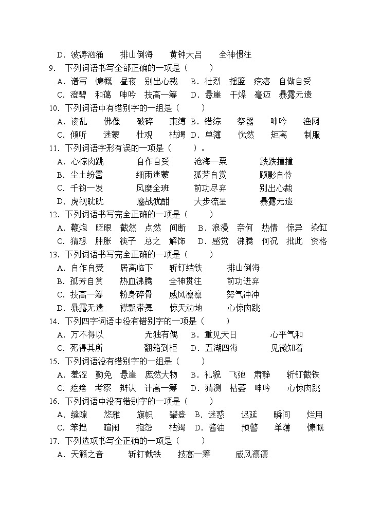 小升初专项总复习-字形辨析A卷-2022-2023学年语文六年级下册（统编版）第2页
