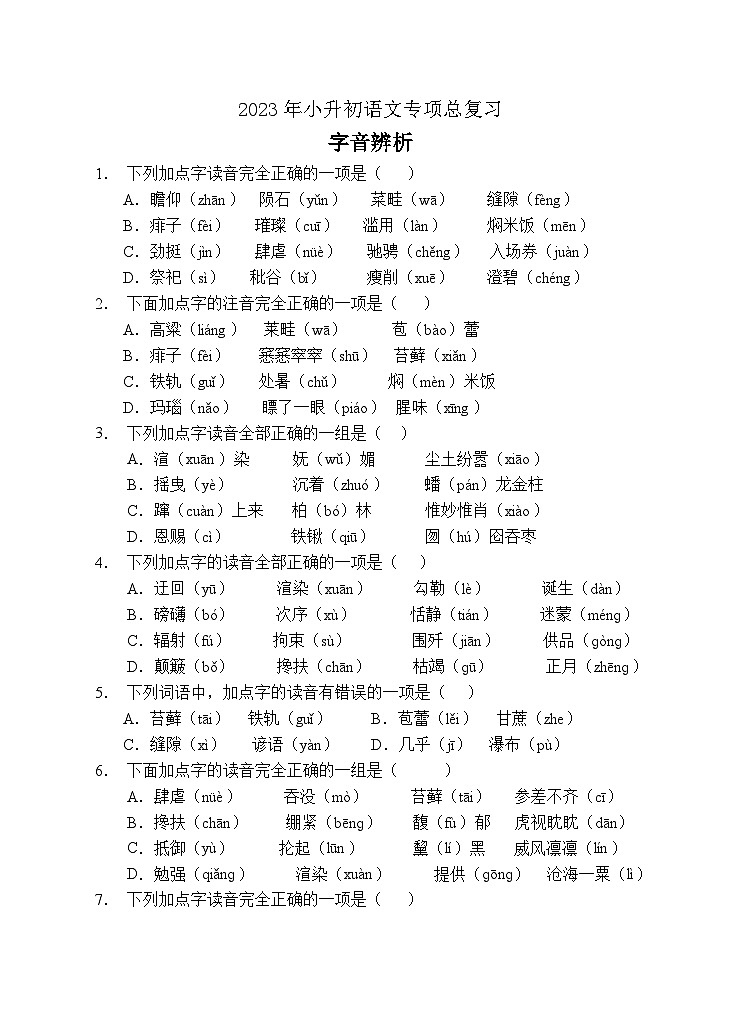 小升初专项总复习-字音辨析A卷-2022-2023学年语文六年级下册（统编版）第1页