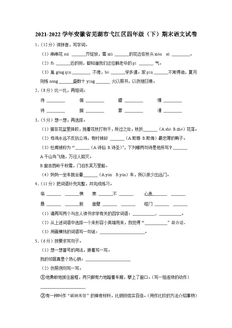 安徽省芜湖市弋江区2021-2022学年四年级下学期期末语文试卷01