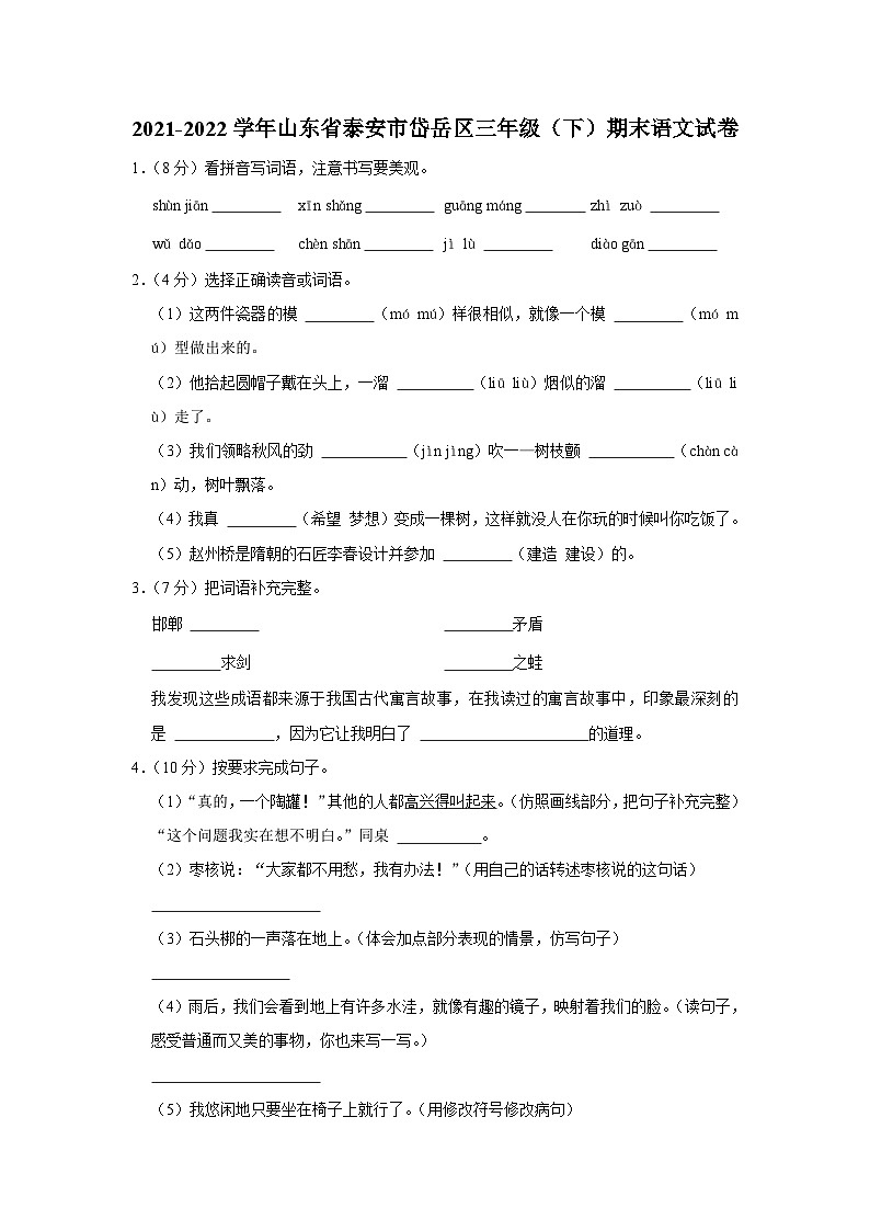 山东省泰安市岱岳区2021-2022学年三年级下学期期末考试语文试题第1页
