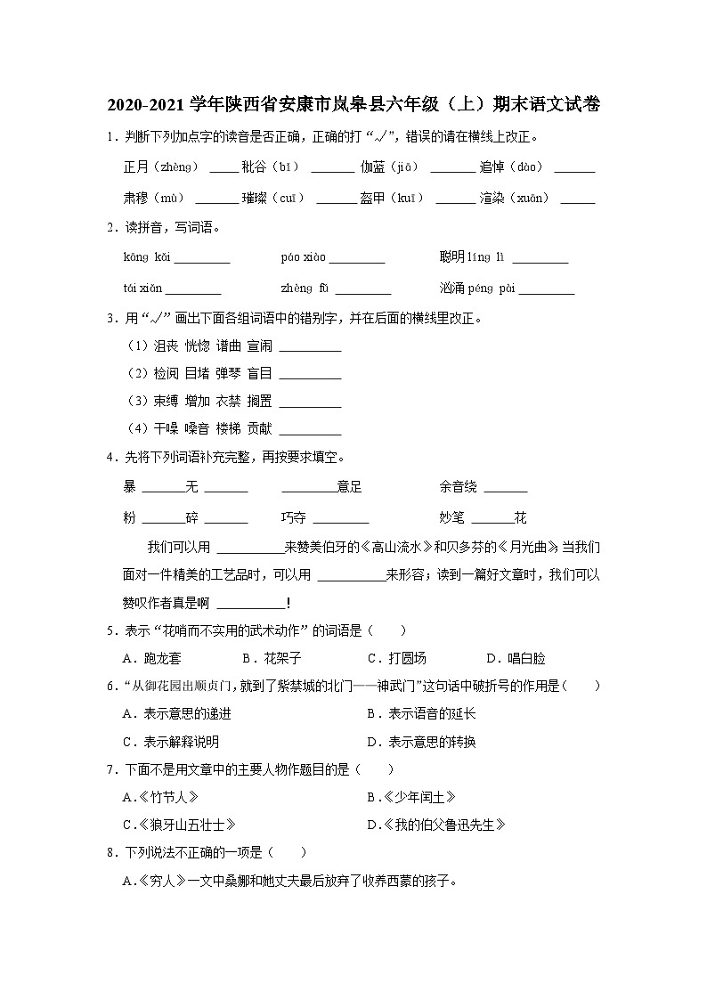 陕西省安康市岚皋县2020-2021学年六年级上学期期末考试语文试卷第1页