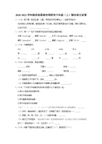 陕西省渭南市华阴市2020-2021学年六年级上学期期末考试语文试卷