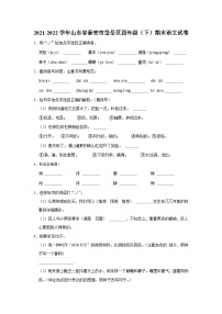 山东省泰安市岱岳区2021-2022学年四年级下学期期末语文试卷