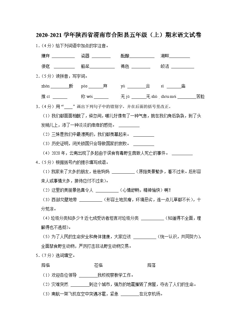 陕西省渭南市合阳县2020-2021学年五年级上学期期末考试语文试卷第1页