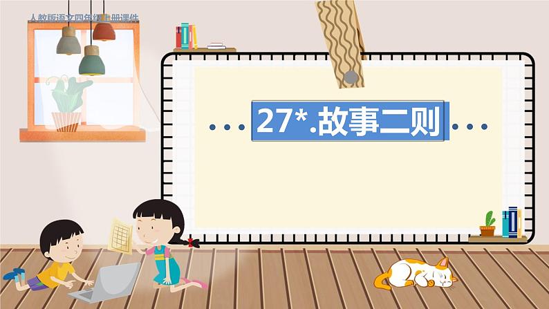 人教部编语文4上 第8单元 27. 故事二则 PPT课件+教案+练习01