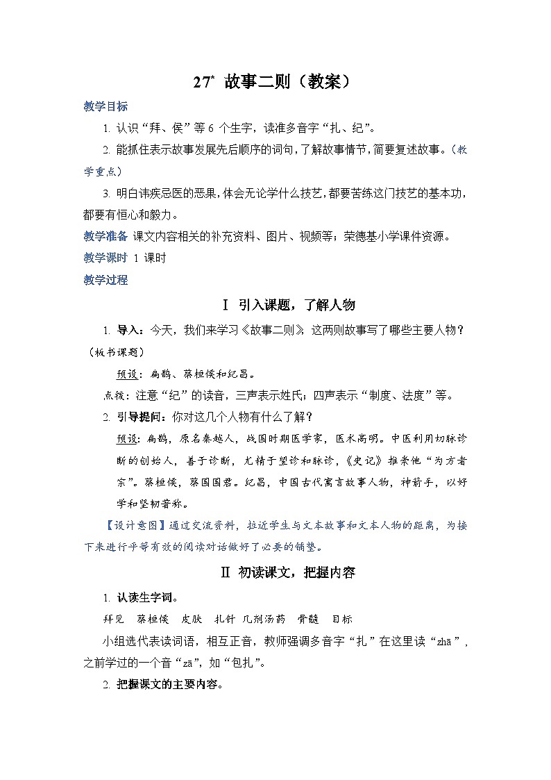 27 故事二则（教案）第1页
