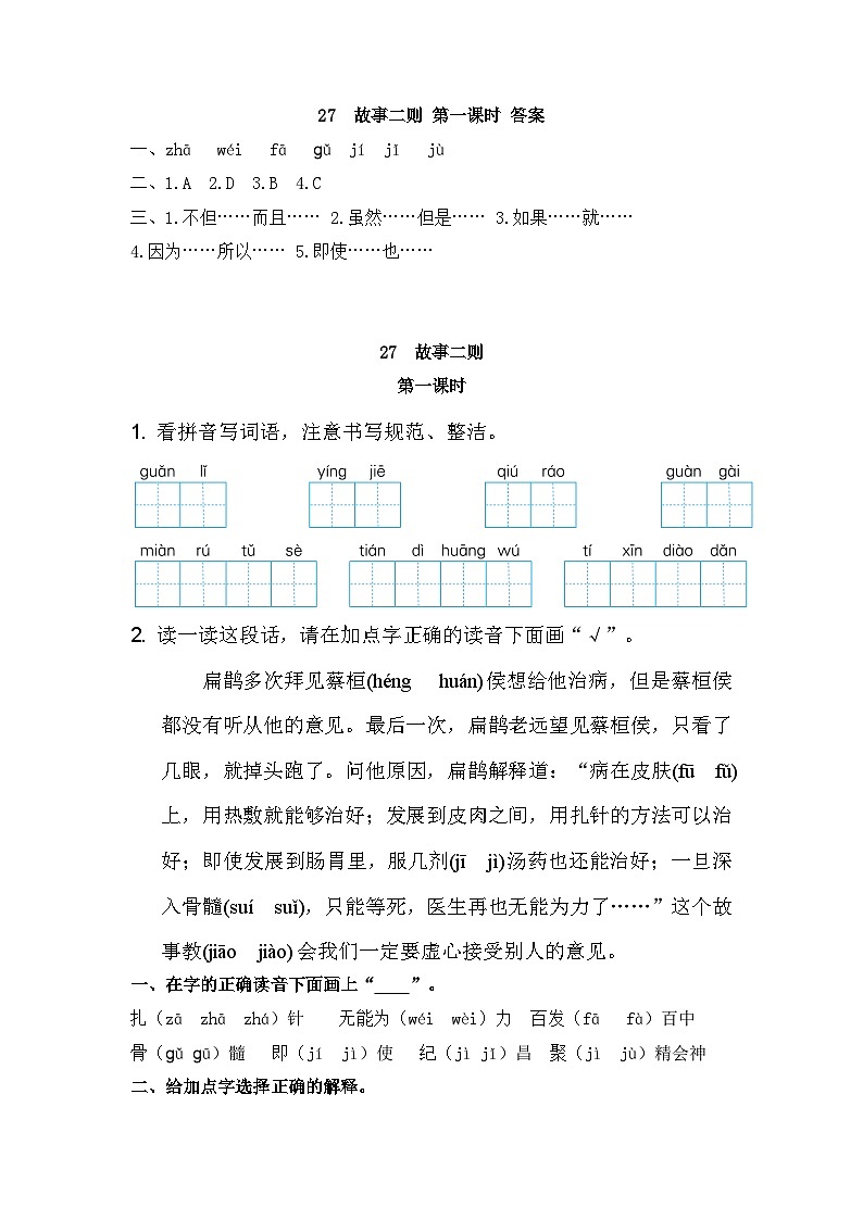 27 故事二则 课时练第1页