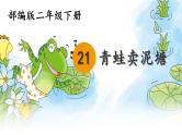 21 青蛙卖泥塘【19】课件PPT