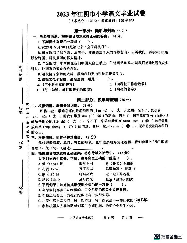 2023江苏省无锡市江阴市小升初语文试卷01
