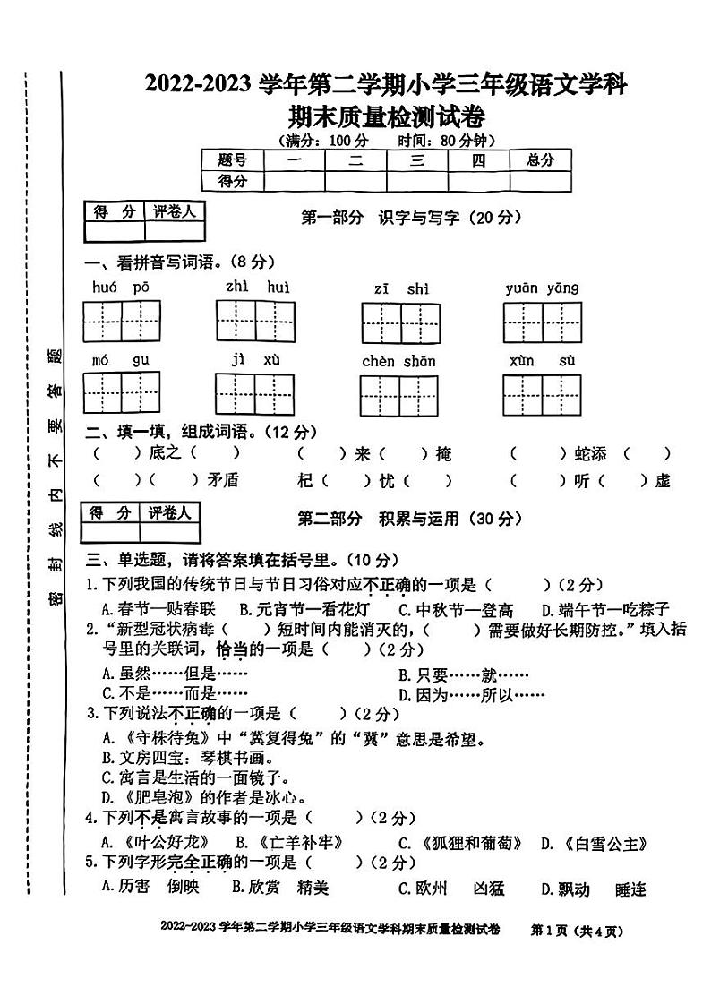 安徽省合肥市蜀山区2022-2023学年三年级下学期期末考试语文试卷01