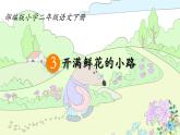 3 开满鲜花的小路 课件PPT