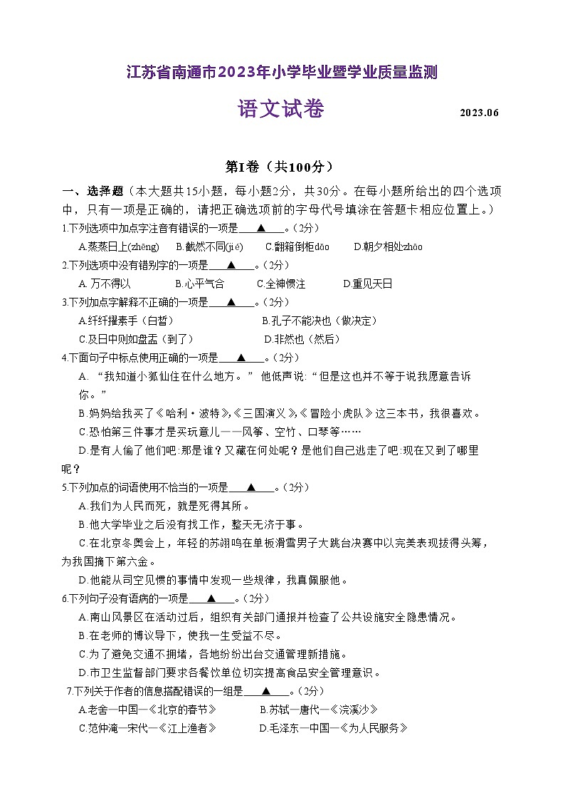 江苏省南通市2022-2023学年六年级下学期6月期末语文试题01