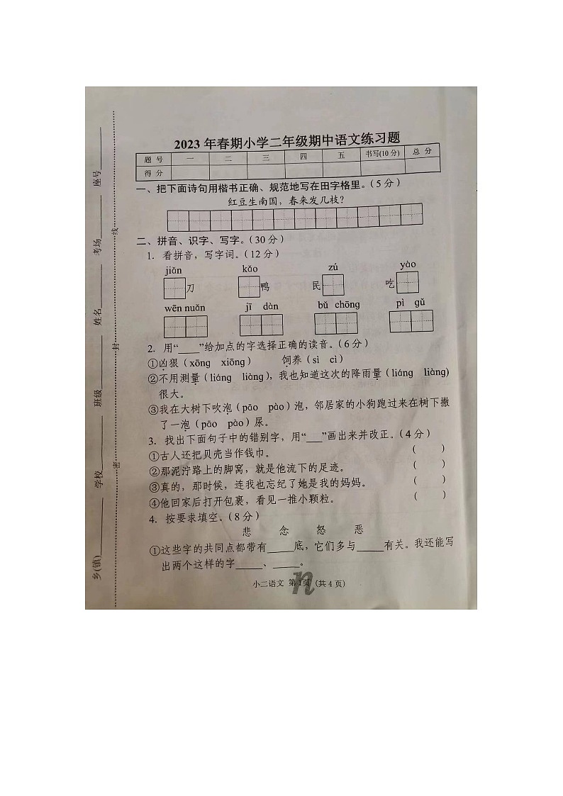 河南省南阳市南召县2022-2023学年二年级下学期4月期中语文试题01