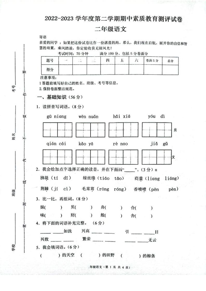 河南省周口市项城市2022-2023学年二年级下学期4月期中语文试题01