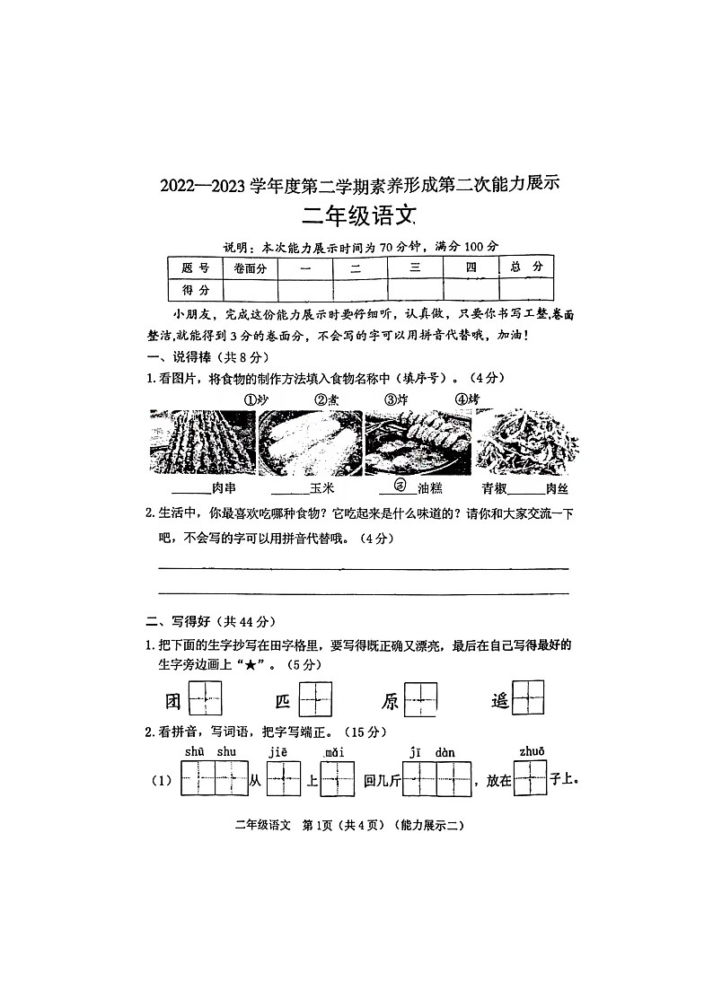 山西省临汾市襄汾县2022-2023学年二年级下学期4月期中语文试题第1页