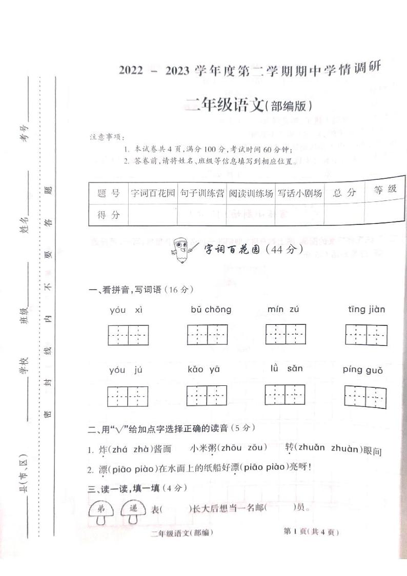 山西省吕梁市方山县城内第二小学2022-2023学年二年级下学期4月期中语文试题第1页