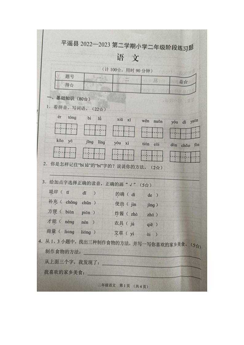 山西省平遥县2022-2023学年二年级下学期语文期中考试01