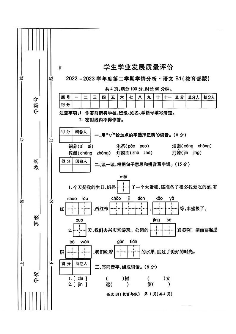 陕西省西安市莲湖区2022-2023学年二年级下学期期中考试语文试卷第1页