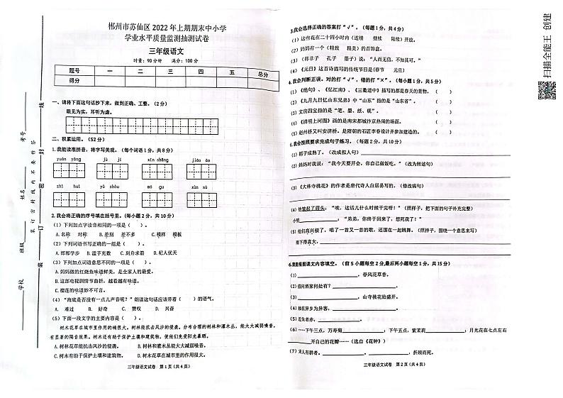 湖南郴州市苏仙区2021-2022学年三年级下学期期末考试语文试题01