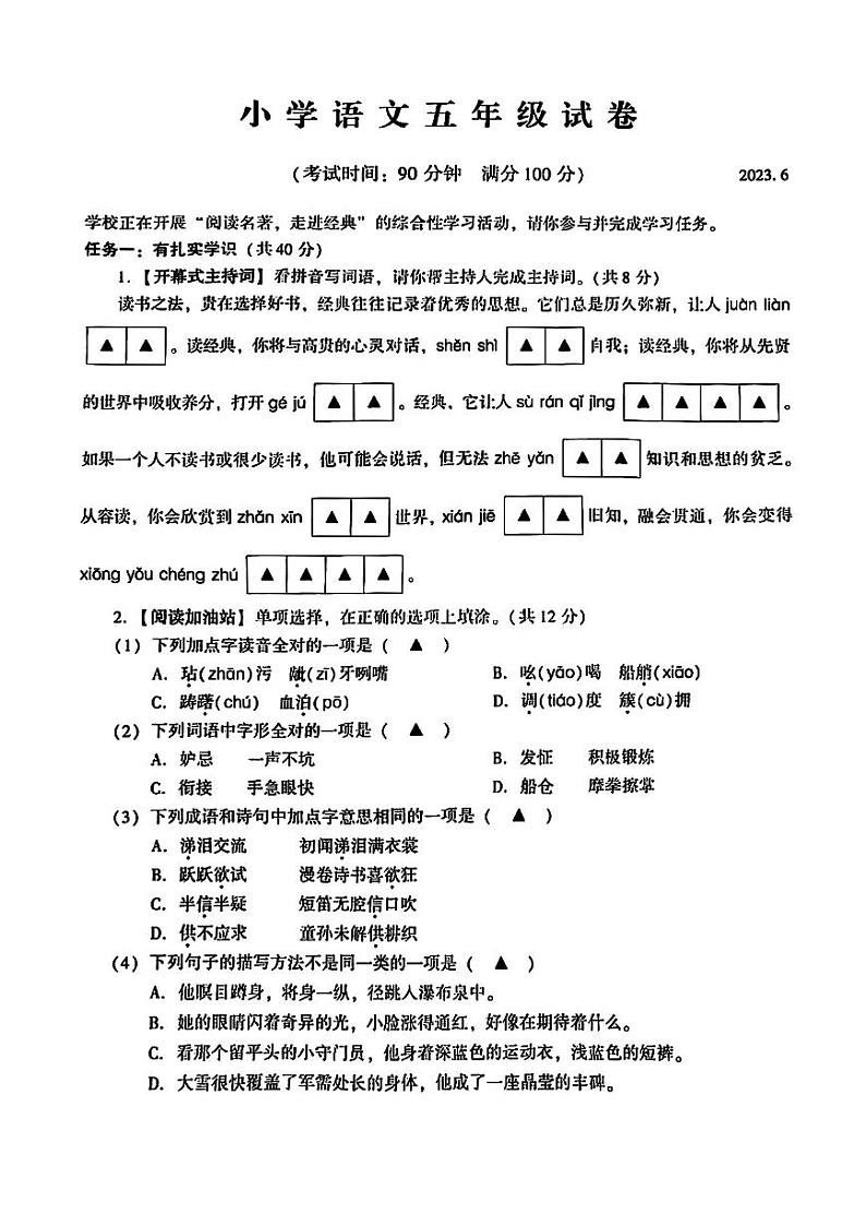 江苏省苏州市常熟市2022-2023学年五年级下学期期末语文试卷01