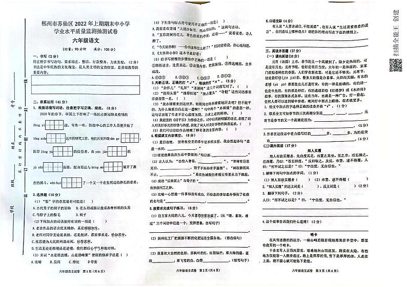 湖南郴州市苏仙区2021-2022学年六年级下学期期末考试语文试题01