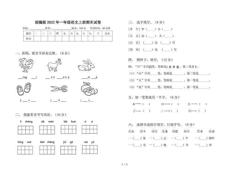 新疆巴音郭楞蒙古自治州博湖县2022-2023学年一年级上学期期末语文试题第1页