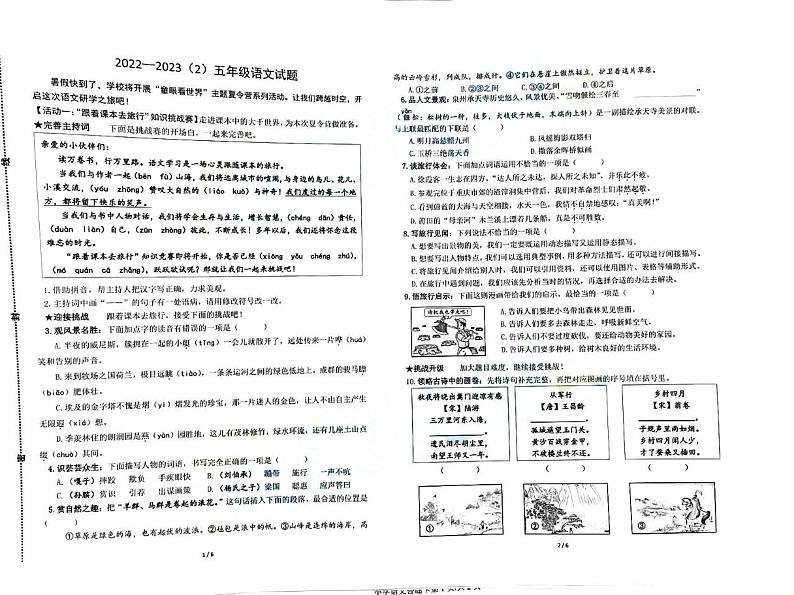 山东省青岛市市北区2022-2023学年五年级下学期期末语文试题第1页