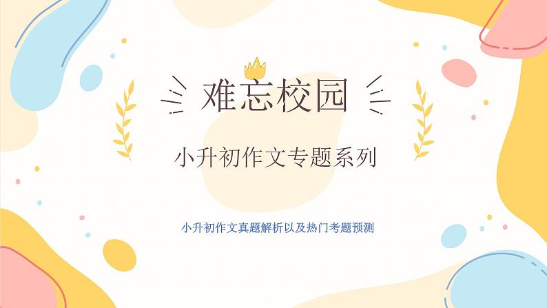 2023年小升初语文毕业考试热点作文作文主题：难忘校园课件第1页