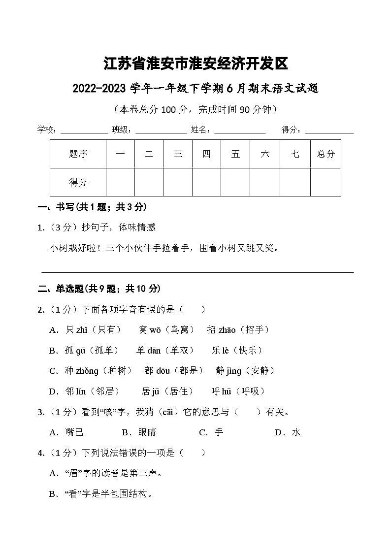 江苏省淮安市淮安经济技术开发区2022-2023学年一年级下学期6月期末语文试题01