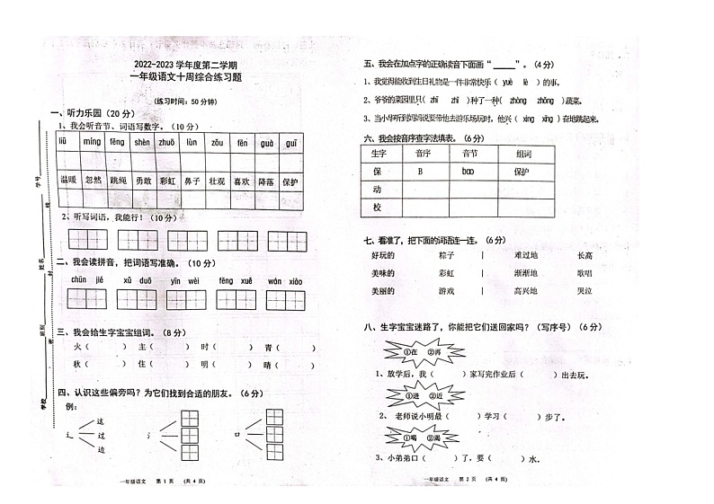 广东省江门市新会市会城镇平山小学2022-2023学年一年级下学期4月期中语文试题第1页