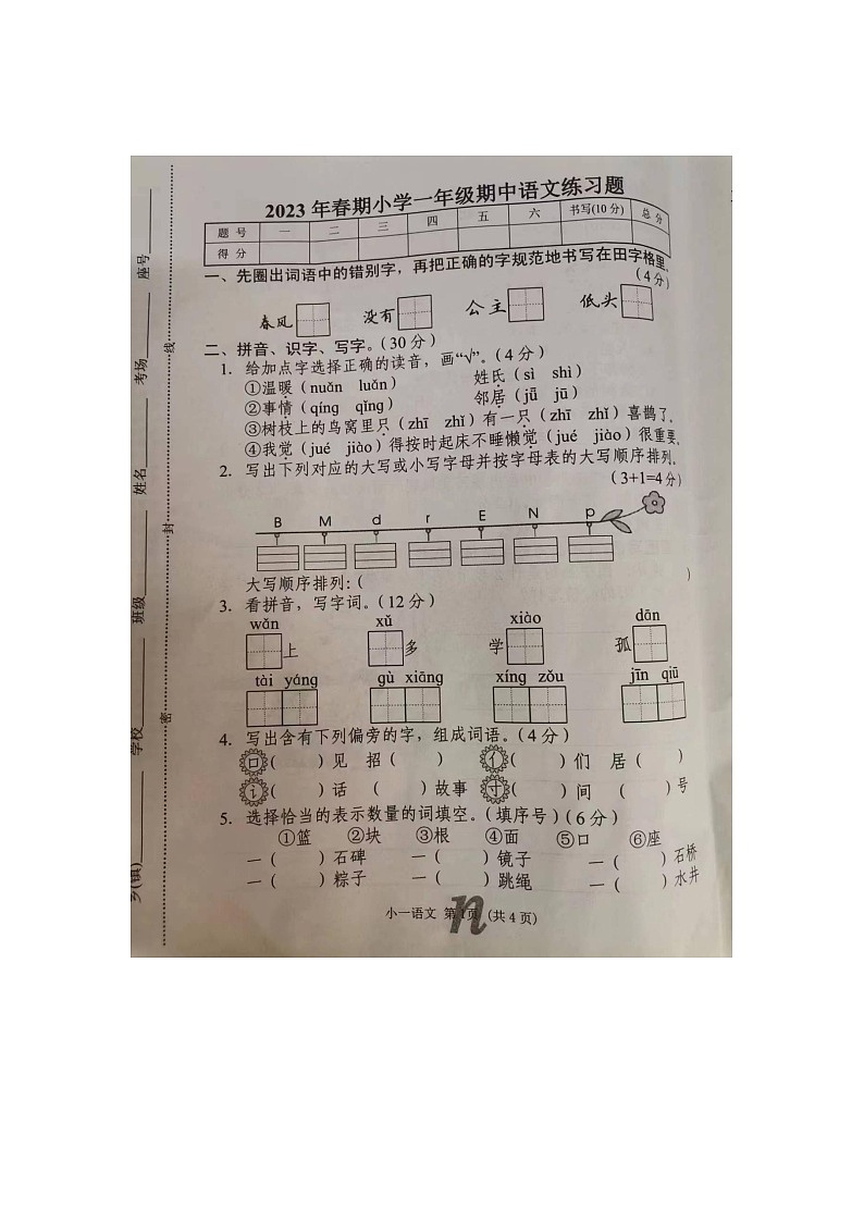 河南省南阳市南召县2022-2023学年一年级下学期4月期中语文试题01