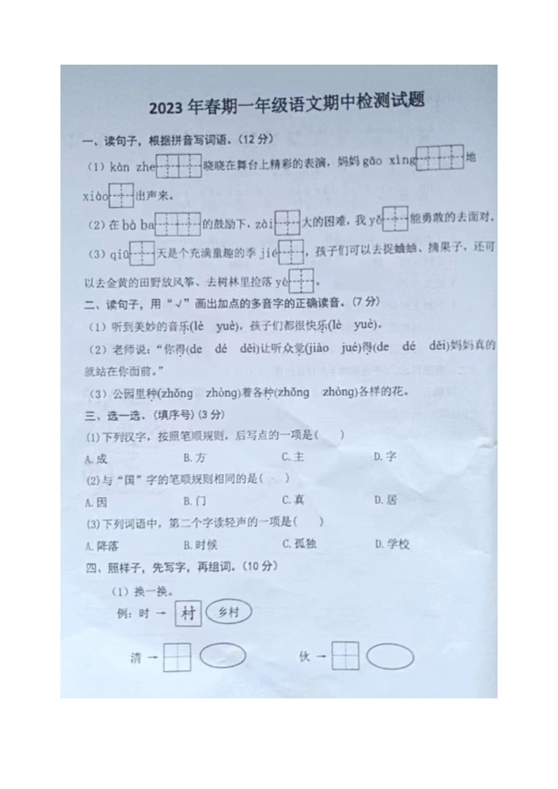 河南省南阳市西峡县2022-2023学年一年级下学期4月期中语文试题01
