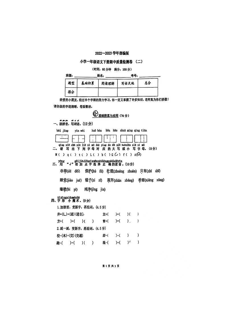 河南省周口市扶沟县七里井小学2022-2023学年一年级下学期期中语文试题第1页