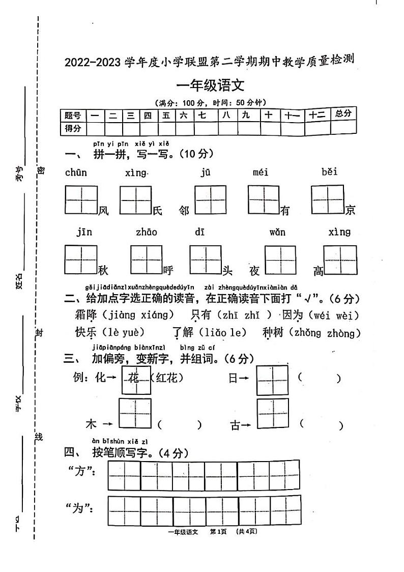 山东省菏泽市定陶区2022-2023学年一年级下学期期中语文试题第1页