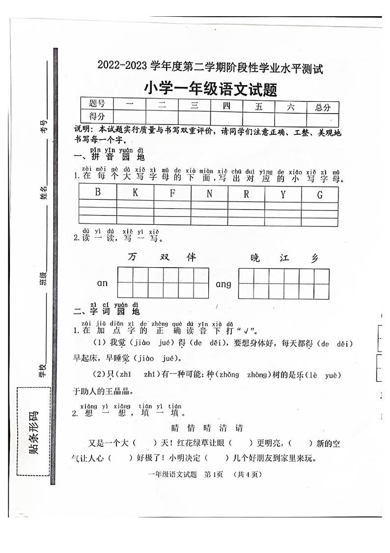 山东省菏泽市鄄城县2022-2023学年一年级下学期4月期中语文试题第1页
