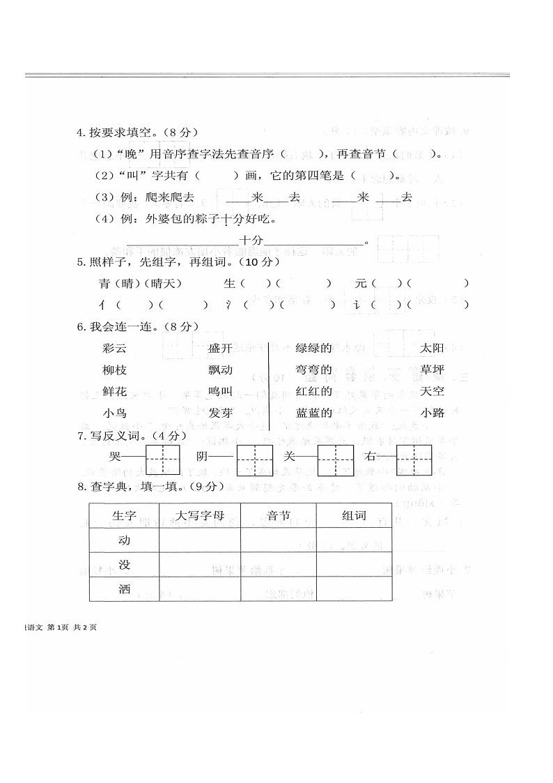 山东省济宁市梁山县2022-2023学年一年级下学期4月期中语文试题02