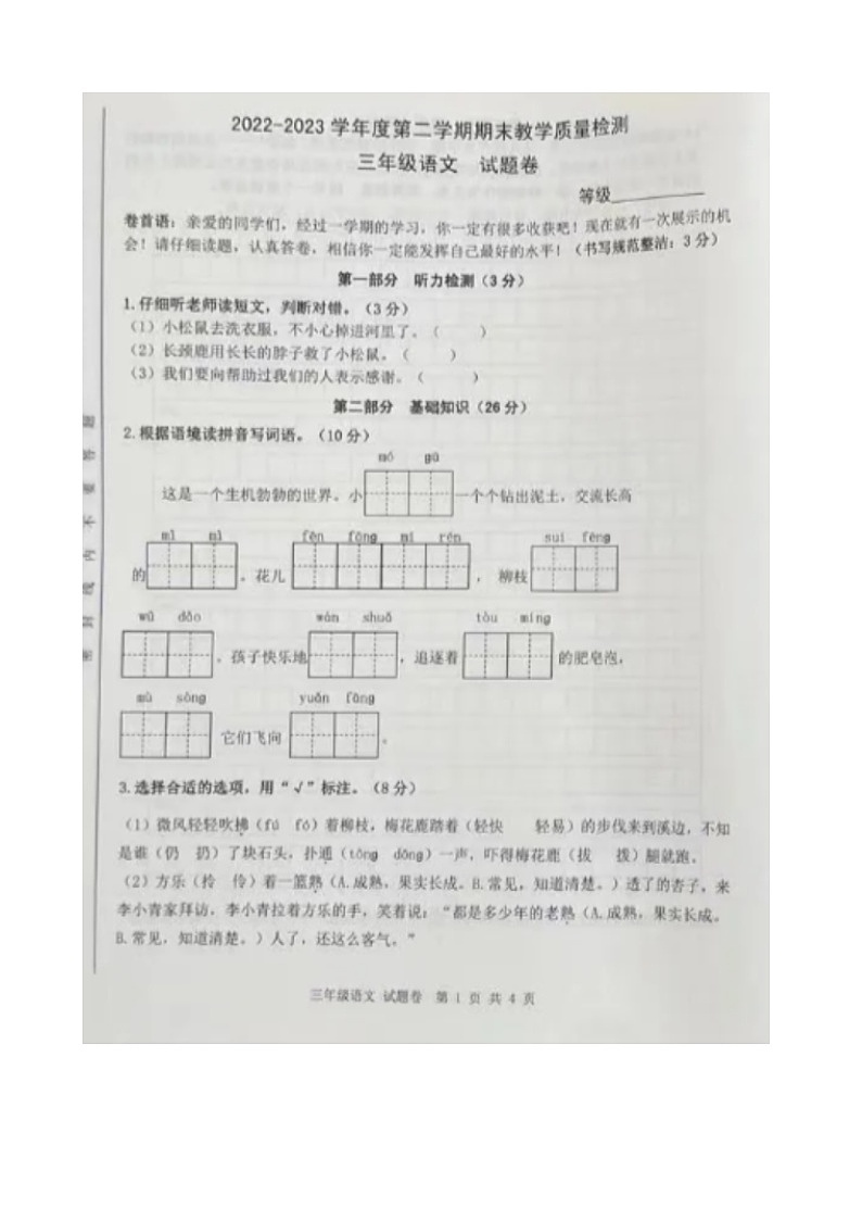 安徽省合肥市包河区2022_2023学年三年级下学期期末教学质量检测语文试题01