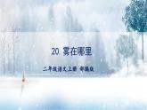 第20课《雾在哪里》（教学课件）二年级语文上册 部编版