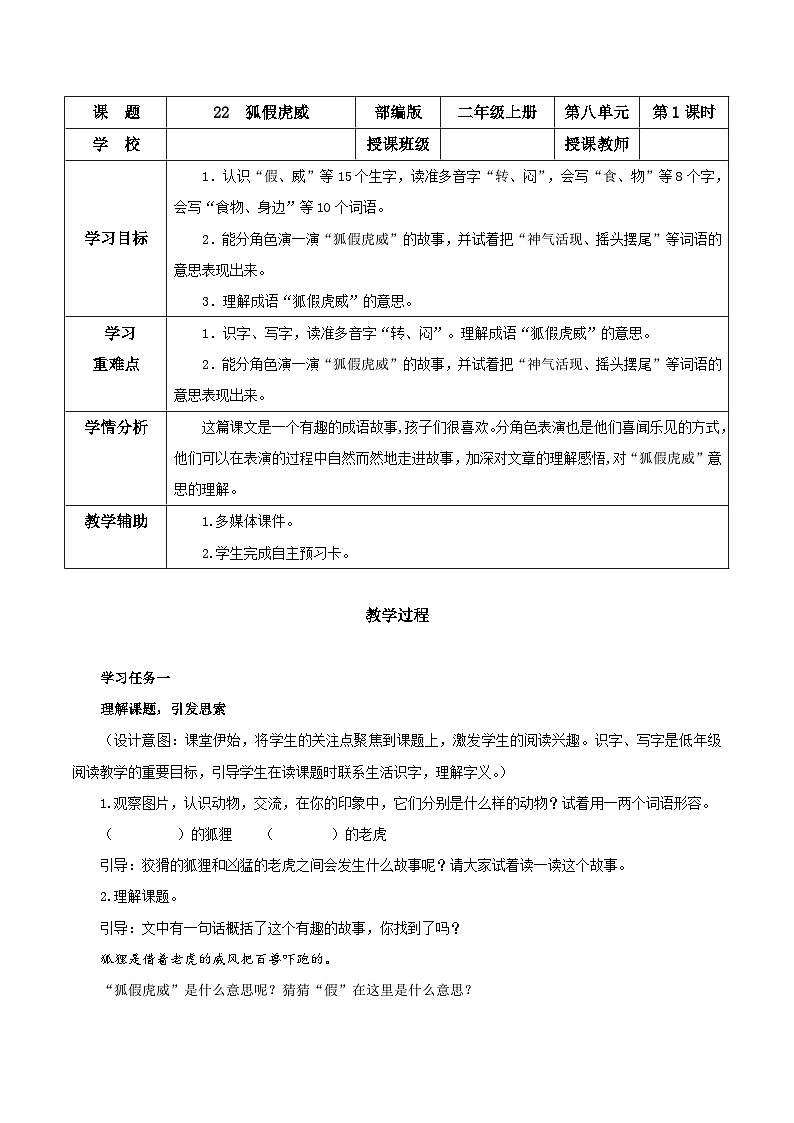 第22课《狐假虎威》（教学设计）二年级语文上册 部编版01