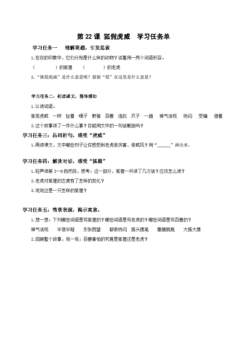 第22课《狐假虎威》（学习任务单）二年级语文上册 部编版01